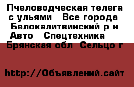 Пчеловодческая телега с ульями - Все города, Белокалитвинский р-н Авто » Спецтехника   . Брянская обл.,Сельцо г.